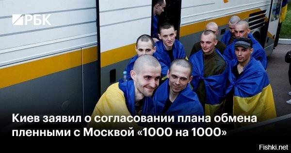 Умеров заявил о согласовании плана обмена пленными с Москвой «1000 на 1000»



Киев, 19 мая, 19:06 - Пошаговый план реализации договоренности Украины и России по обмену пленных в формате «1000 на 1000» согласован с учетом безопасности, гуманитарных и логистических аспектов, заявил глава украинского Минобороны Рустем Умеров в Facebook (принадлежит признанной в России экстремистской и запрещенной Meta).

Умеров сообщил, что накануне, 18 мая, по поручению президента Украины Владимира Зеленского состоялось заседание Координационного штаба по делам военнопленных. В обсуждении участвовали представители Минобороны, Главного управления разведки, Службы безопасности, Службы внешней разведки, МВД и аппарата уполномоченного по правам человека.

«Утвержден пошаговый план реализации соглашения. Это важный обмен, который требует скоординированных действий всех ответственных государственных структур»,   написал Умеров.

РБК обратился за комментарием к представителю парламентской координационной группы по вопросам военной операции, депутату Госдумы Шамсаилу Саралиеву и в аппарат уполномоченного по правам человека в России Татьяны Москальковой.

Договоренность об обмене пленными была достигнута по итогам переговоров российской и украинской делегаций в Стамбуле 16 мая. 17 мая Саралиев сообщил РБК, что Россия уже приступила к формированию списка пленных на обмен.

Точную дату обмена ни одна из сторон не называла, при этом Умеров говорил, что она уже назначена. По информации главы Главного управления разведки Минобороны Украины Кирилла Буданова, обмен может состояться на этой неделе.

Прошлый обмен пленными состоялся 6 мая. Тогда Москва вернула 205 российских военнослужащих, Киеву также передали 205 военных. 19 апреля произошел обмен по формуле «246 на 246» при посредничестве ОАЭ. Как отмечали в МИДе этой страны, он стал крупнейшим с начала военной операции на Украине.

Обмен может состояться на этой неделе. Это важный обмен, который «требует скоординированных действий всех ответственных государственных структур», заявил Умеров. 
  
Ждем возвращения наших парней из украинских застенков!...