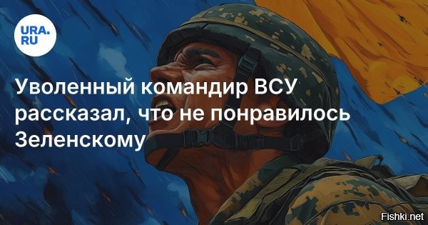 Бывший командир ВСУ раскрыл, почему Зеленский и Сырский сняли его с должности



Киев, 19 мая 2025, 19:03 - Бывший командир 59-й бригады Вооруженных сил Украины (ВСУ) подполковник Богдан Шевчук заявил, что его сняли с должности из-за проблем украинской армии на Покровском направлении. Об этом сообщается в Telegram-канале газеты «Страна.ua».

Шевчук пояснил, что на Покровском направлении был риск окружения бойцов ВСУ российскими военными, поэтому он самостоятельно принял решение о выводе личного состава с позиций.

«Главнокомандующему [ВСУ Александру Сырскому] и президенту [Украины Владимиру Зеленскому] это не понравилось, и решили меня снять с должности»,   объяснил Шевчук.

В беседе с украинским изданием «Общественное» он также рассказал, что его сняли с должности командира бригады ночью 16 мая. Шевчук добавил, что приказ об увольнении поступил без предупреждения.

До этого стало известно об увольнении комбата 47-й бригады ВСУ Александра Ширшина. Как сообщало издание «Страна.ua», его сняли с должности после провальной атаки украинских военных по селу Теткино в Курской области.

При этом 17 мая сообщалось, что комбат Ширшин сам подал в отставку из-за «тупых задач», которые ставят военным в зоне боевых действий. Ширшин не раз критиковал командование ВСУ и жаловался на то, что украинские генералы «заигрались», что привело к большим потерям среди личного состава.



Уволенные/снятые с должности офицеры ВСУ обсуждают в СМИ приказы командования, - это так принято на Украине? Пусть убьют друг друга!