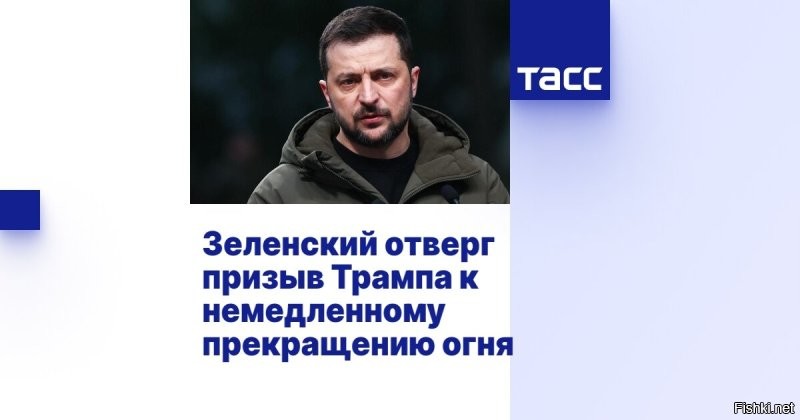 Зеленский продолжает упрямствовать и отказывается идти на компромиссы



Киев, 19 мая 21: 44 - Президент США Дональд Трамп спросил Зеленского перед звонком Путину, что ему следует обсудить с Владимиром Путиным.

Об этом сообщает The Wall Street Journal.

«Зеленский сказал Трампу, что хочет обсудить 30-дневное прекращение огня и возможность проведения российско-украинского саммита с его участием»,   отмечает издание.



Зеленский по итогам разговора Дональда Трампа и Владимира Путина заявил, что Украина не выведет войска из части «собственной» территории и не поддастся «ультиматумам» РФ. Он также попросил Трампа «не принимать решений об Украине без Украины».

Глава киевского режима заявил, что рассматривает возможность встречи еще раз всех команд – США, Украины, России и Европейских стран. Зеленский добавил, что «ждет предложения, которое представит Россия».

Зеленский также рассказал, что делегации могут встретиться для обсуждения "мирного соглашения" в Турции, Ватикане или Швейцарии.
 

Ждем сообщений о мощных точных ударах ВКС РФ по военной и промышленной инфраструктуре Украины!