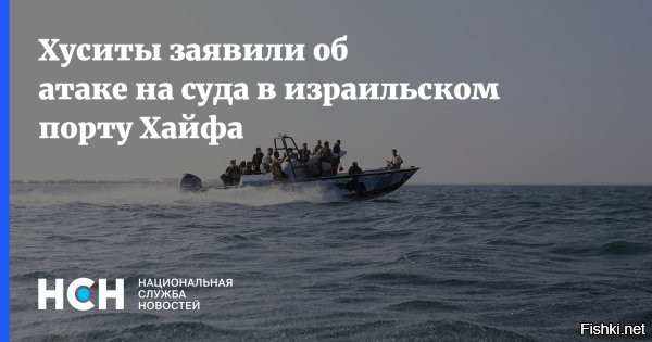 сегодня в 23:44



Хуситы заявили, что заблокировали израильский порт Хайфа



Хуситы из йеменского мятежного движения «Ансар Аллах» объявили о намерении установить морскую блокаду порта Хайфа, расположенного на северо-западе Израиля. Об этом сообщил представитель вооруженных сил, сформированных повстанцами, Яхья Сариа.



«Военные силы <…> приняли решение выполнить указания руководства и начать операцию по установлению морской блокады порта Хайфа»,   заявил он в эфире телеканала Al Masirah, находящегося под контролем «Ансар Аллах».

Вчера шиитское движение "Ансар Алла проинформировало, что два раза атаковало израильский аэропорт Бен-Гурион. Уточняется, что при атаке применены гиперзвуковая ракета "Палестина-2", баллистическая ракета "Зульфикар" и беспилотник "Яффо".

Ракетные силы ВС Йемена (хуситов. – Ред.), как говорится в сообщении их военного представителя Яхьи Сариа, осуществили «военную операцию и нанесли удары по аэропорту Лода» – в Израиле «аэропорт Бен-Гурион». Также «вчера утром силы беспилотных систем... нанесли удар по аэропорту Лода беспилотником "Яффо"».
  

Товарищи хуситы, просим Вас нанести удары по военным объектам Британии!
Спасибо.