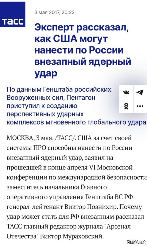 Старая статья но какая удивительная!

Можем не увидеть
Как пояснил Мураховский, внезапность может быть обеспечена за счет того, что США высокоточным оружием уничтожат наземный компонент российской системы предупреждения о ракетном нападении. Эта система должна обнаруживать запуски межконтинентальных баллистических ракет во время ядерного удара.

Сказочные персонажи.