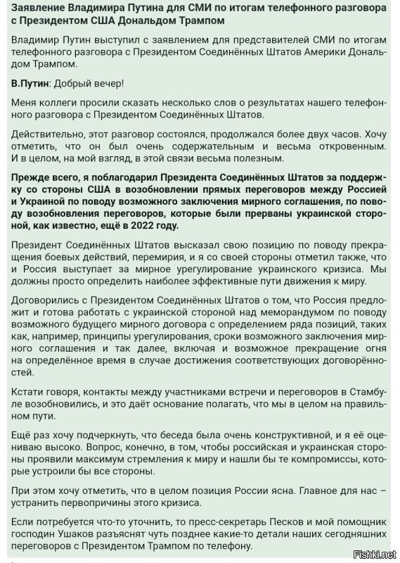 Путин:
Говорили два часа, весьма откровенно.
Спасибо Трампу за поддержку возобновления переговоров, прерван-ных украми в 2022.
 
Договорились с Трампом договариваться о всём хорошем.

Позиция России проста устранить первопричины кризиса.