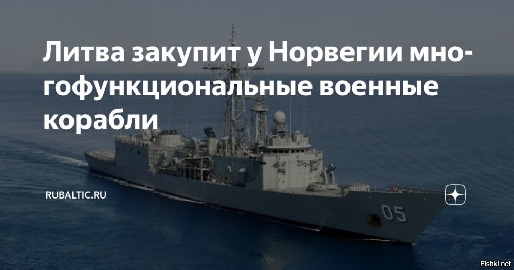 Литва закупит у Норвегии многофункциональные военные корабли



Вильнюс, 19 мая, 23:37 - Литва планирует закупить у Норвегии военные корабли, способные выполнять различные функции. Об этом заявила министр обороны Литвы Довиле Шакалене после встречи с коллегой из Норвегии Торе Сандвиком.

«Мы очень интенсивно работаем над оценкой наших возможностей по закупке кораблей у Норвегии. В настоящее время оцениваются некоторые предложения, норвежская сторона также рассматривает модели судов и то, как этот процесс может продвигаться»,   сказала Шакалене на пресс-конференции после встречи.

Министр обороны указала, что балтийская республика планирует закупить модульные корабли класса Vanguard, которые можно использовать для различных миссий на море.

«Наша цель   сделать так, чтобы это платформа была оптимальной. Наш флот небольшой, поэтому корабли должны быть достаточно универсальными для выполнения различных задач, чтобы в составе наших Военно-морских сил был корабль, отвечающий нашим потребностям и в то же время способный эффективно взаимодействовать с другими нашими союзниками в зависимости от типа и сложности задач»,   указала она.
Глава Минобороны ожидает, что решения о покупке кораблей Норвегия примет до конца года.

Также Шакалене считает, что промышленность балтийской республики может поучаствовать в этом проекте в случае, если большую часть компонентов станут производить в Литве.
  

Существуют экспертные оценки, что железо (корабли) - это одна 50-я часть от всей стоимости содержания военного флота государства, куда входят штабы, тылы, склады, мастерские, всякие вспомогательные службы и силы, наука, учебные заведения разного уровня и прочее-прочее-прочее....

ЗЫ
Хочешь разорить государство, подари ему крейсер (поговорка)