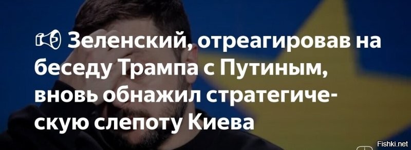 Зеленский эмоционально отреагировал на разговор Путина с Трампом



Киев, 19 мая 2025, 22:18 -  Глава киевского режима эмоционально отреагировал на телефонную беседу, состоявшуюся между президентом РФ Владимиром Путиным и президентом США Дональдом Трампом. Об этом в понедельник, 19 мая, сообщает «Страна.ua».

«Я попросил Трампа не принимать никаких вещей об Украине без Украины», – приводит издание слова Зеленского.

Он добавил, что в настоящее время Киев ждет российскую версию меморандума о мирном договоре, уточняет 24tv.ua.

Зеленский также сообщил, что Киев готов рассмотреть подписание меморандума, который может стать шагом к заключению мирного соглашения. Об этом он заявил, комментируя переговоры между президентами России и США Владимиром Путиным и Дональдом Трампом. Его выступление транслировал телеканал «Общественное».

По словам Зеленского, Киев ожидает российскую версию предложенного документа. Он также отметил, что обсуждается возможность проведения многосторонних консультаций с участием представителей США, Украины, России и европейских стран. В качестве потенциальных площадок для встречи рассматриваются Турция, Ватикан и Швейцария.
  

Пистолет у виска Зеленского сделает его более сообразительным и догадливым, что от него требуется поднять белый флаг и подписать Акт капитуляции на условиях России.