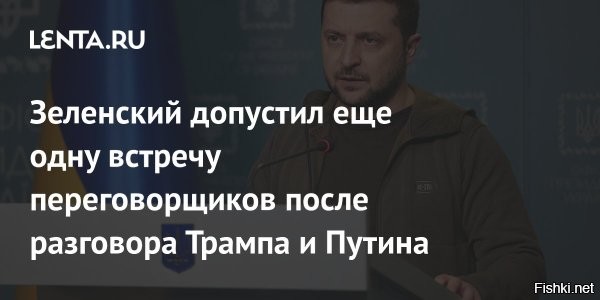 Зеленский эмоционально отреагировал на разговор Путина с Трампом



Киев, 19 мая 2025, 22:18 -  Глава киевского режима эмоционально отреагировал на телефонную беседу, состоявшуюся между президентом РФ Владимиром Путиным и президентом США Дональдом Трампом. Об этом в понедельник, 19 мая, сообщает «Страна.ua».

«Я попросил Трампа не принимать никаких вещей об Украине без Украины», – приводит издание слова Зеленского.

Он добавил, что в настоящее время Киев ждет российскую версию меморандума о мирном договоре, уточняет 24tv.ua.

Зеленский также сообщил, что Киев готов рассмотреть подписание меморандума, который может стать шагом к заключению мирного соглашения. Об этом он заявил, комментируя переговоры между президентами России и США Владимиром Путиным и Дональдом Трампом. Его выступление транслировал телеканал «Общественное».

По словам Зеленского, Киев ожидает российскую версию предложенного документа. Он также отметил, что обсуждается возможность проведения многосторонних консультаций с участием представителей США, Украины, России и европейских стран. В качестве потенциальных площадок для встречи рассматриваются Турция, Ватикан и Швейцария.
  

Пистолет у виска Зеленского сделает его более сообразительным и догадливым, что от него требуется поднять белый флаг и подписать Акт капитуляции на условиях России.