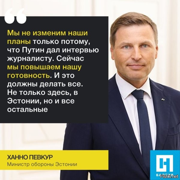 «Одна из самых подготовленных стран НАТО»: Глава Минобороны Эстонии Певкур заявил, что республика якобы готова к войне с Россией



Эстония является самой подготовленной страной НАТО к войне с Россией. С таким заявлением выступил министр обороны этой прибалтийской республики Ханно Певкур.

Глава Министерства национальной обороны Эстонии заявил, что не боится России, а республика является одной из самых подготовленных к войне с российской армией стран НАТО. По словам Певкура, эстонское Минобороны способно за двое суток поставить под ружье 44 тысячи солдат. Другие страны альянса такой способностью не обладают.

Я не боюсь России. Эстония   одна из наиболее подготовленных к войне с Россией стран НАТО. Мы можем собрать 44 000 солдат менее чем за 48 часов. Я знаю немного стран, которые могут мобилизовать так много сил так быстро.

  заявил Певкур.

С чем связано такое заявление, не сообщается, ранее Певкур выступал за продолжение конфликта на Украине, считая, что в случае победы России угроза для стран Прибалтики только возрастет. Также Певкур выступает за предоставление Украине любой военной помощи, лишь бы она продолжала сдерживать «российскую агрессию».

Стоит отметить, что Эстония   единственная из трех прибалтийских лимитрофов, которая уделяет большое внимание перевооружению своей армии, закупая передовые системы, в том числе американские. Ясно, что без поддержки НАТО эстонская армия долго не продержится, но какое-то сопротивление она все же окажет. А также может нанести удары по российским городам, РСЗО HIMARS у эстонцев есть.



Глава Минобороны Эстонии Певкур заявил, что «Эстония из самых подготовленных стран НАТО» и республика якобы готова к войне с Россией. Круто!
Ну так пусть объявит Эстония России войну и воочию убедимся в подготовленности Эстонии к войне с Россией... А так, очередная Моська что-то там пролаяла...  но убогих нужно жалеть и лечить, а лечение не всегда приятное… вот для них оно должно быть очень неприятным.