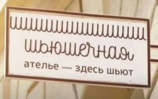 А мне кажется, картинка перекликается с этой вывеской -