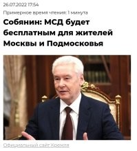 "Москва, 26 июля - АиФ-Москва.
Московский скоростной диаметр будет бесплатным для жителей столицы РФ и Подмосковья. Плату за проезд для транзитных автомобилистов введут с 1 января 2023 года. Об этом в своем Telegram-канале написал мэр Москвы Сергей Собянин.
«Это сделано для защиты трассы от дополнительного трафика транзитных легковушек и для того, чтобы дать жителям региона возможность сокращать время в пути. Рассчитываем, что транзитный поток, как и ранее, будет идти по Центральной кольцевой автомобильной дороге», - написал Собянин.
По его словам, в настоящее время стоит задача строительства дороги, по которой можно без остановок пересечь Москву за 40 минут. В связи с этим на МСД не будет светофоров, запрещено движение грузовых автомобилей, за исключением машин с пропусками для проезда по столице."
Ну а кто бы сомневался. Думая к концу следующего года эта цена останется такой же, но только уже за километр.