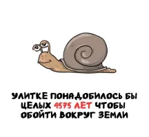 πиздёшь! Опять пишешь то, чего не знаешь., автор! У улиток нет ног, она ползает, а не ходит. Улитке надо ПОЛЗТИ вокруг земли, а не обойти...