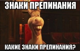Знаки препинания? Не, не слышал!