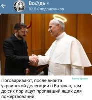 Да ладно, сколько они там украдут? Ватикан богатый, как-нибудь переживёт. А вот тенденция, что после проклятого рукопожатия Зели, чиновник вскорости уходит в отставку, должна бы напрячь папу. Как правило, папы уходят со своего поста, только когда их начальник к себе призывает.