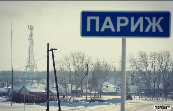 Какой Париж? Тот, что в Нагайбакском районе той же области? Вот только сомневаюсь, что там есть бульвар Монмартр.