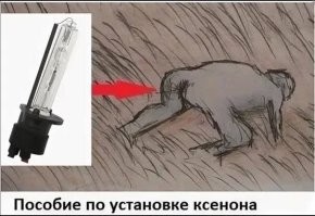 Чёт, с ксеноном у меня другие ассоциации