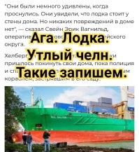 Хозяин даже не проснулся: в Норвегии огромный корабль едва не снес дом на пляже