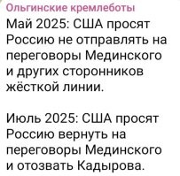 Июль 2025:сша просят вернуть Мединского и отозвать Медведева