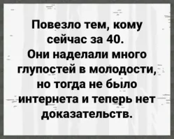 когда тогда? 
ну мне за 40. 
пользуюсь интернетом лет 20 точно, 
и до сих пор висят в сети "косяки" минувшей молодости в фотоотчетах с разных вечеринок. 
ну в целом интернет полезная вещь. 
одно дело ты сморишь тупые рилсы и зависаешь в куче чатиков, 
другое дело - используешь ресурсы сети для получения кучи полезной информации или каких-то программ. 
я например спроектировал и построил дом, 
без интернета было бы сложно, ну или сильно дорого (с привлечением обученных людей)