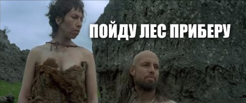 Миллион лет до нашей эры
