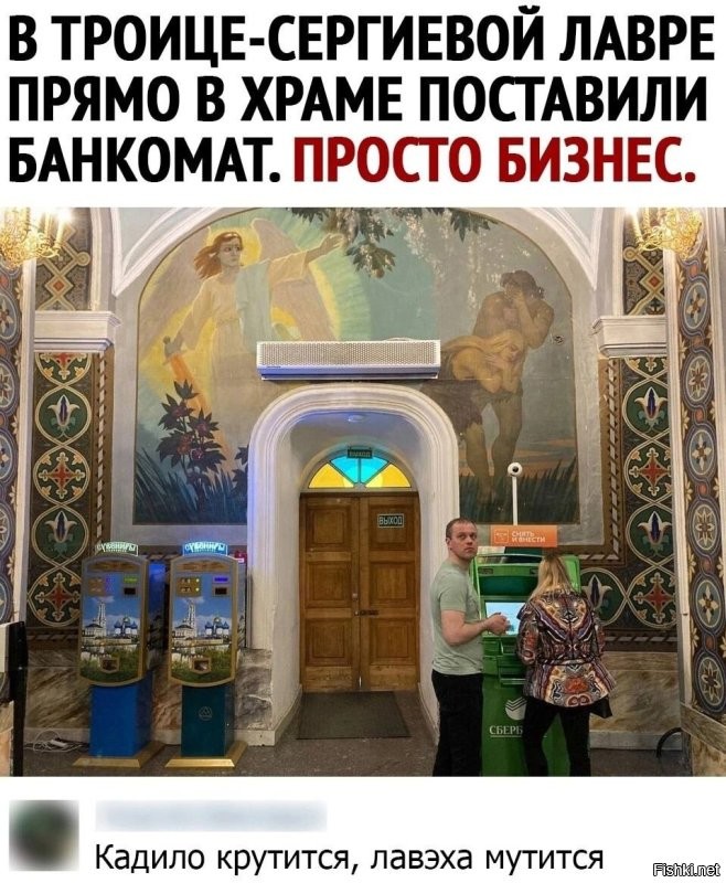 Ахахах!!) Чтоб вот так, своими руками, отказаться от отлично раскрученного и прибыльного бизнеса?!!! Неа, банкоматы в каждую церквушку!!!