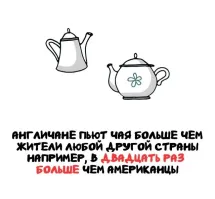 Чёт как-то... Население Англии около 70 миллионов человек. США около 340. Чтобы англичанам пить чая в двадцать раз больше, чем американцам, им его нужно пить вообще не прекращая. Включая детей и включая ночь.