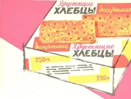 Хлебцы начали выпускать ещё с 1958г. 
А ты и не слыхивал.... Их десятки видов.