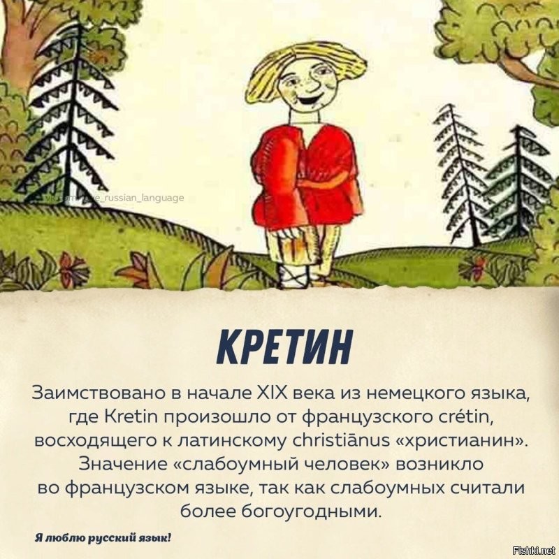 Добавлю немного о кретинах