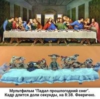 Интересно, как  попы к мультику "Падал прошлогодний снег"  относятся?)