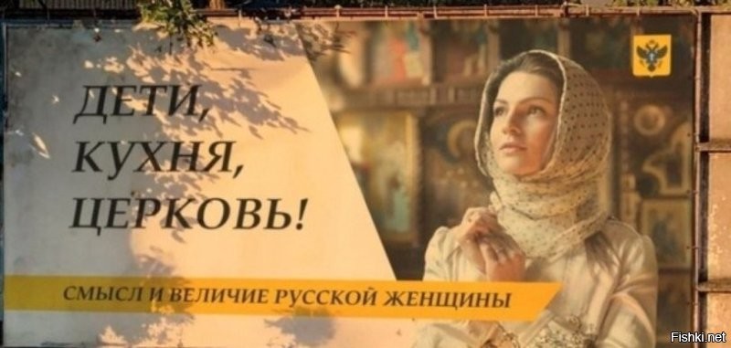 Весь смысл семейных ценностей для женщины  по версии РПЦ