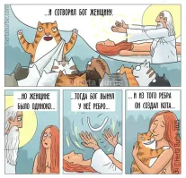 Кошачий завет.