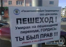 Кстати, а на кого будем валить вину при беспилотном управлении машинами? Опять на тупых водил, которых нет за рулем. А ведь пешеход также будет лезть под колеса.
