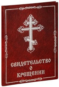 Свидетельство о крещении я тебе уже показывал. 
---------
Ну что ты показала, ну и я тебе покажу. Гляди.
Ты, индейка, совсем что ли дура ( Вопрос риторический).