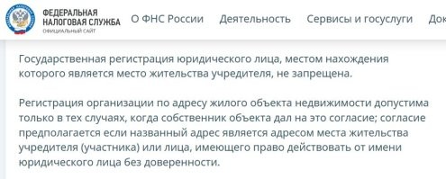 Это не так

1) Вы можете оформить юридический адрес ИП или ООО по месту проживания. Это официально разрешено налоговой и юр. адрес для налоговой является официальным офисом предприятия, куда налоговики будут приходить с проверками и куда будут присылать корреспонденцию. Т.е. офис официально устраивать можно.

2) Как я говорил выше, в своей или в арендованной квартире вы можете осуществлять некоторые виды коммерческой деятельности, но, предварительно получив на это разрешения от соседей - т.к. именно это будет гарантировать что своими видами деятельности вы не нарушаете их прав и покоя. Если ваша работа по удалёнке не отличается от бытовой работы на компьютере: т.е. вы круглыми сутками не орёте "все на мид", стоваттные колонки не орут на весь дом что у вас "пробитие" и голые бабы в окне без штор, в вашей хате не танцуют на пилонах и не тыкают в себя самотыками перед вэбкамерами - то скорее всего, жалоб на вас от соседей не будет, и предписаний прекратить какую либо мешающую соседям деятельность вам не последует.