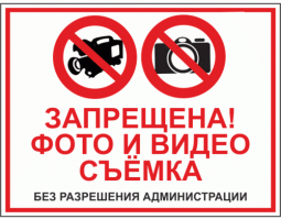 ЦИТАТА: "Съемка в общественном месте всегда разрешена."
Увы, не всегда.
Некоторые общественные места, где запрещена съёмка:
- Туалеты, бани, примерочные, раздевалки. Съёмка в этих помещениях может нарушать право на приватность.
- Театры и кинотеатры. Фотографировать запрещают во время просмотра, чтобы не нарушать авторские права.
- Суды. Для видеосъёмки на таких объектах требуется специальное разрешение (для СМИ аккредитация).
- Исправительные учреждения: СИЗО, тюрьмы.
- Военные объекты, включая корабли на берегу.
- Места под контролем Министерства обороны и Министерства топлива и энергетики.
- АЭС и ГЭС. Снаружи делать фото можно, а внутри нет.
- Таможенные объекты. Для проведения съёмки нужно получить разрешение администрации.
=-=-=
А так же в тех местах, где висит типа такого знака. Иначе к Вам тут же подрулят с просьбой изъять камеру. У меня уже один раз такое было.
