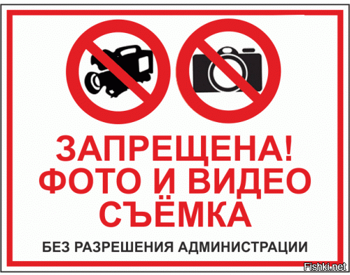 ЦИТАТА: "Съемка в общественном месте всегда разрешена."
Увы, не всегда.
Некоторые общественные места, где запрещена съёмка:
- Туалеты, бани, примерочные, раздевалки. Съёмка в этих помещениях может нарушать право на приватность.
- Театры и кинотеатры. Фотографировать запрещают во время просмотра, чтобы не нарушать авторские права.
- Суды. Для видеосъёмки на таких объектах требуется специальное разрешение (для СМИ аккредитация).
- Исправительные учреждения: СИЗО, тюрьмы.
- Военные объекты, включая корабли на берегу.
- Места под контролем Министерства обороны и Министерства топлива и энергетики.
- АЭС и ГЭС. Снаружи делать фото можно, а внутри нет.
- Таможенные объекты. Для проведения съёмки нужно получить разрешение администрации.
=-=-=
А так же в тех местах, где висит типа такого знака. Иначе к Вам тут же подрулят с просьбой изъять камеру. У меня уже один раз такое было.