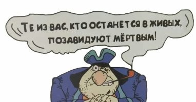 Причём вторые будут завидовать первым ))