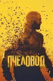 Не тех пчеловодов пригнали...