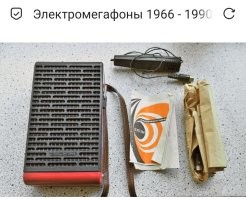 Микрофон от матюгальника. :)