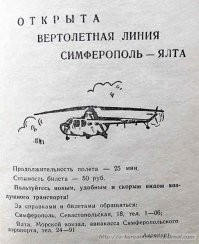 Ну, помимо катания на самолётах, была и такая услуга...

Вертолётная линия Симферополь   Ялта открылась 20 ноября 1958 года.
Билет стоил 50 рублей (до денежной реформы 1961 года). В 1959 году по линии было перевезено более 100 тысяч пассажиров. Пассажиров перевозили вертолёты Ми-4.
На рекламе 1960-х указана цена всего 3 рубля. При этом проезд в троллейбусе стоил 1р. 20к.
В наше время также возможен перелёт из Симферополя в Ялту. Правда, регулярных рейсов нет, необходимо заказывать весь вертолёт заранее. Согласно рекламе на сайте компании в 2020 году, перелёт на вертолёте Robinson R66 стоил 100 300 рублей за 1 – 4 места, в 2021-м цены с сайта убрали, вероятно, чтобы сразу не отпугивать потенциальных клиентов. Сейчас цена, безусловно, существенно выросла. Поездка на троллейбусе стоит 229 рублей + 20 рублей за багаж.