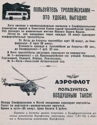 Ну, помимо катания на самолётах, была и такая услуга...

Вертолётная линия Симферополь   Ялта открылась 20 ноября 1958 года.
Билет стоил 50 рублей (до денежной реформы 1961 года). В 1959 году по линии было перевезено более 100 тысяч пассажиров. Пассажиров перевозили вертолёты Ми-4.
На рекламе 1960-х указана цена всего 3 рубля. При этом проезд в троллейбусе стоил 1р. 20к.
В наше время также возможен перелёт из Симферополя в Ялту. Правда, регулярных рейсов нет, необходимо заказывать весь вертолёт заранее. Согласно рекламе на сайте компании в 2020 году, перелёт на вертолёте Robinson R66 стоил 100 300 рублей за 1 – 4 места, в 2021-м цены с сайта убрали, вероятно, чтобы сразу не отпугивать потенциальных клиентов. Сейчас цена, безусловно, существенно выросла. Поездка на троллейбусе стоит 229 рублей + 20 рублей за багаж.