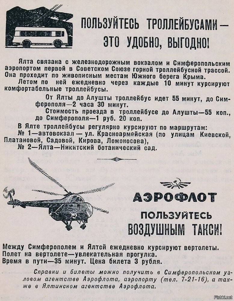 Ну, помимо катания на самолётах, была и такая услуга...

Вертолётная линия Симферополь   Ялта открылась 20 ноября 1958 года.
Билет стоил 50 рублей (до денежной реформы 1961 года). В 1959 году по линии было перевезено более 100 тысяч пассажиров. Пассажиров перевозили вертолёты Ми-4.
На рекламе 1960-х указана цена всего 3 рубля. При этом проезд в троллейбусе стоил 1р. 20к.
В наше время также возможен перелёт из Симферополя в Ялту. Правда, регулярных рейсов нет, необходимо заказывать весь вертолёт заранее. Согласно рекламе на сайте компании в 2020 году, перелёт на вертолёте Robinson R66 стоил 100 300 рублей за 1 – 4 места, в 2021-м цены с сайта убрали, вероятно, чтобы сразу не отпугивать потенциальных клиентов. Сейчас цена, безусловно, существенно выросла. Поездка на троллейбусе стоит 229 рублей + 20 рублей за багаж.