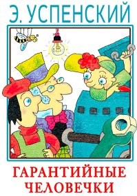 Это вообще  кто? Гарантийные человечки?
------
Рядом с людьми живут очень маленькие гарантийные человечки - мастера, которые следят за работой всевозможных приборов на протяжении того срока, когда действует гарантия. Гарантийных человечков направляют с заводов вместе с приборами, а по истечении гарантийного срока они возвращаются на свой завод, чтобы поступить на работу на новый прибор. «Гарантийные», как они сами себя называют, живут непосредственно внутри приборов (часов, моторов машин, холодильников и пр.) и ведут незаметную для людей жизнь, ремонтируя мелкие поломки.