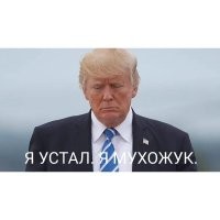 Трамп устал