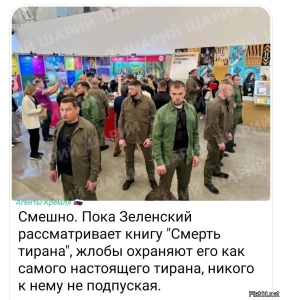 "Книжная ярмарка - это такое место, куда ходят в основном путинские наёмные убийцы", - объяснил Зеленский количество личной охраны


Есть такая поговорка: "Чует кошка чьё мясо съела". Человек своими поступками проэцирует своё видение мира. Не может не радовать, что Зеля понимает какой огромный северный пушной зверь к нему подкрадывается. Да вот только охрана ещё никогда никого не спасала (она лишь затрудняет доступ к "телу").