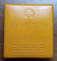А такой аптечки нет.