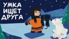 Помедведил, и бросил...