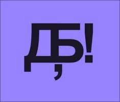 Намешалось