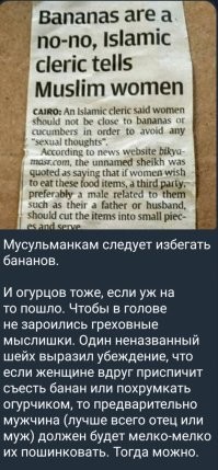 Ваши слова можно было бы воспринять как шутку, но в более религиозноразвитых странах ооочень серьезно подходят к продолговатым продуктам питания. И все это в очередной раз показывает, что любая религия яд, отрава для людей. И несмотря на все эта мерзость,  как гниль, продолжает  отравляет умы людей