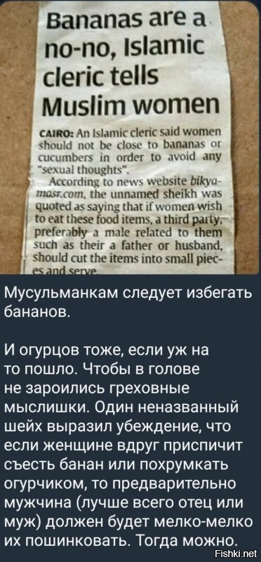 Ваши слова можно было бы воспринять как шутку, но в более религиозноразвитых странах ооочень серьезно подходят к продолговатым продуктам питания. И все это в очередной раз показывает, что любая религия яд, отрава для людей. И несмотря на все эта мерзость,  как гниль, продолжает  отравляет умы людей