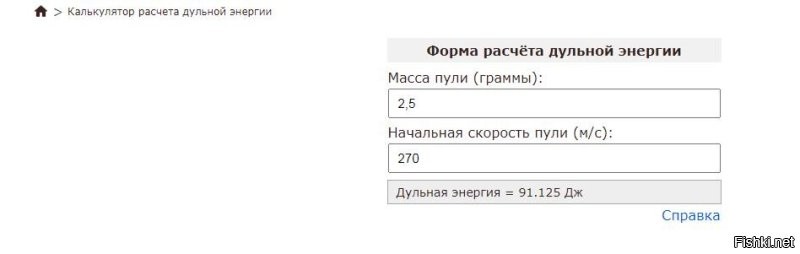 На сайте показатели занижены.
Калькулятор энергии покажет настоящие величины.
На Ганзе уже много раз проверяли 

В моём случае это переломка 6,35
максимальная масса пули 2,5 грамма,  на витой пружине 270м/с
на плунжерной 290м/с , максимальная лёгкой пулей 1,5 до 305м/с.  Больше невозможно технически.
Ружьё Kral Smersh R5 .25(6,35)