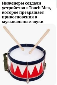 Инженеры создали устройство «Touch Me», которое превращает прикосновения в музыкальные звуки