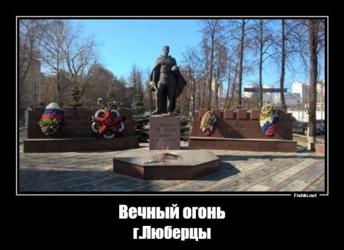 автор не надо не проверенных адресов. В Люберцах чтут Солдат!